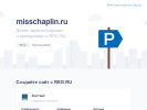 Оф. сайт организации misschaplin.ru