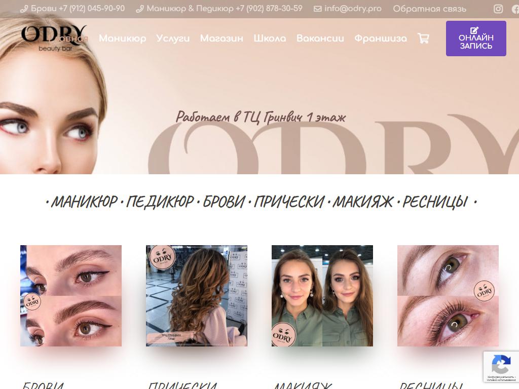 Beauty Bar ODRY, салон красоты в Екатеринбурге, 8 Марта, 46 | адрес, телефон,  режим работы, отзывы