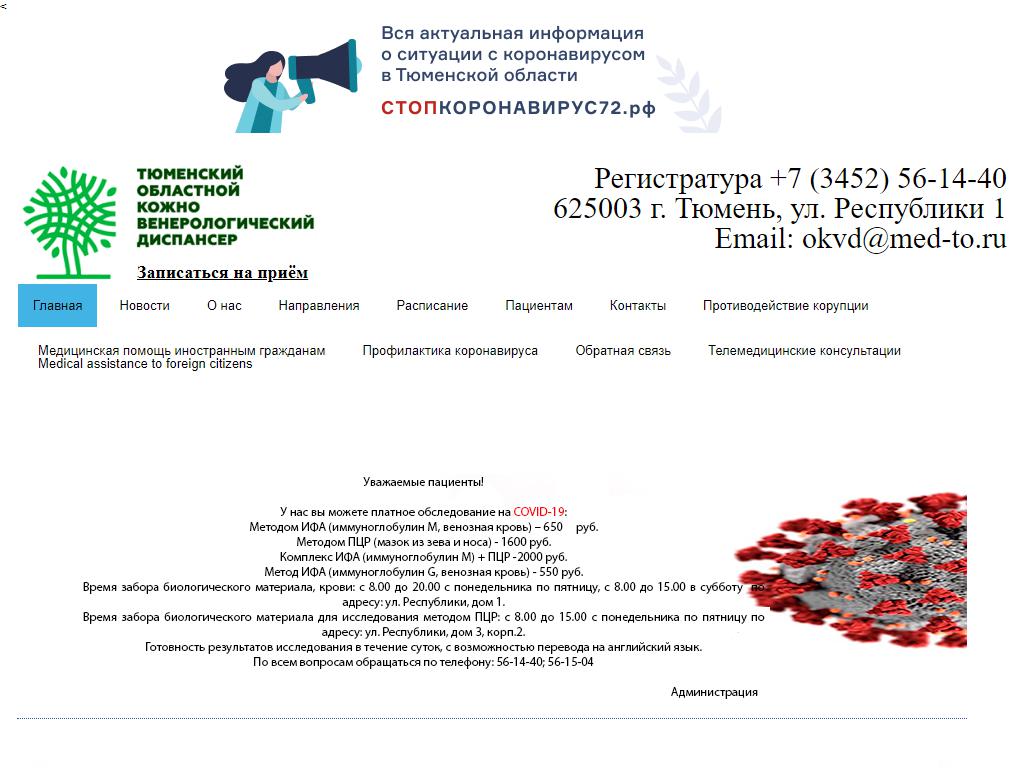 Областной кожно-венерологический диспансер в Тюмени, Республики, 3 к2 |  адрес, телефон, режим работы, отзывы