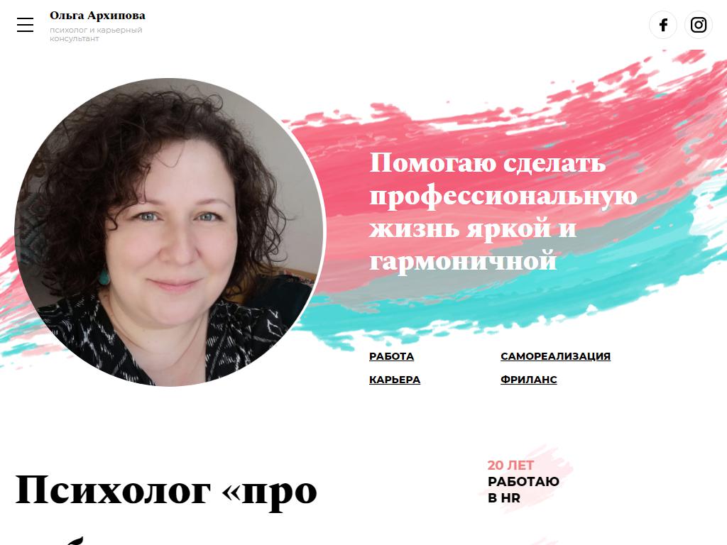 Психолог Архипова О.Г. на сайте Справка-Регион