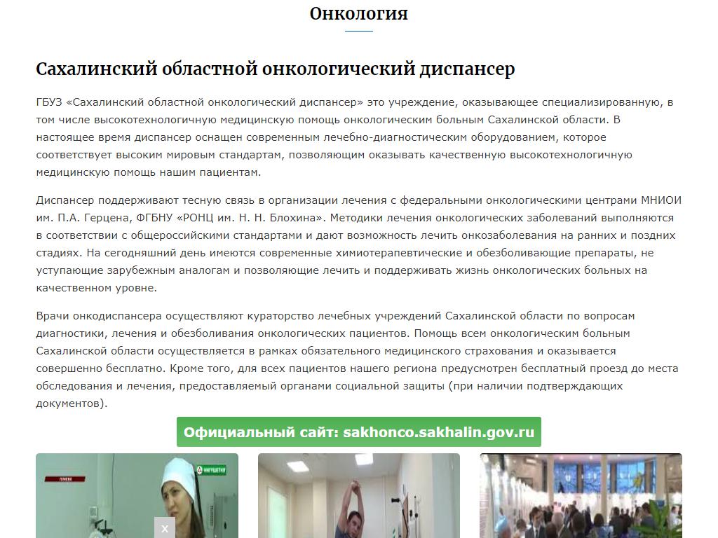 Сахалинский областной онкологический диспансер на сайте Справка-Регион