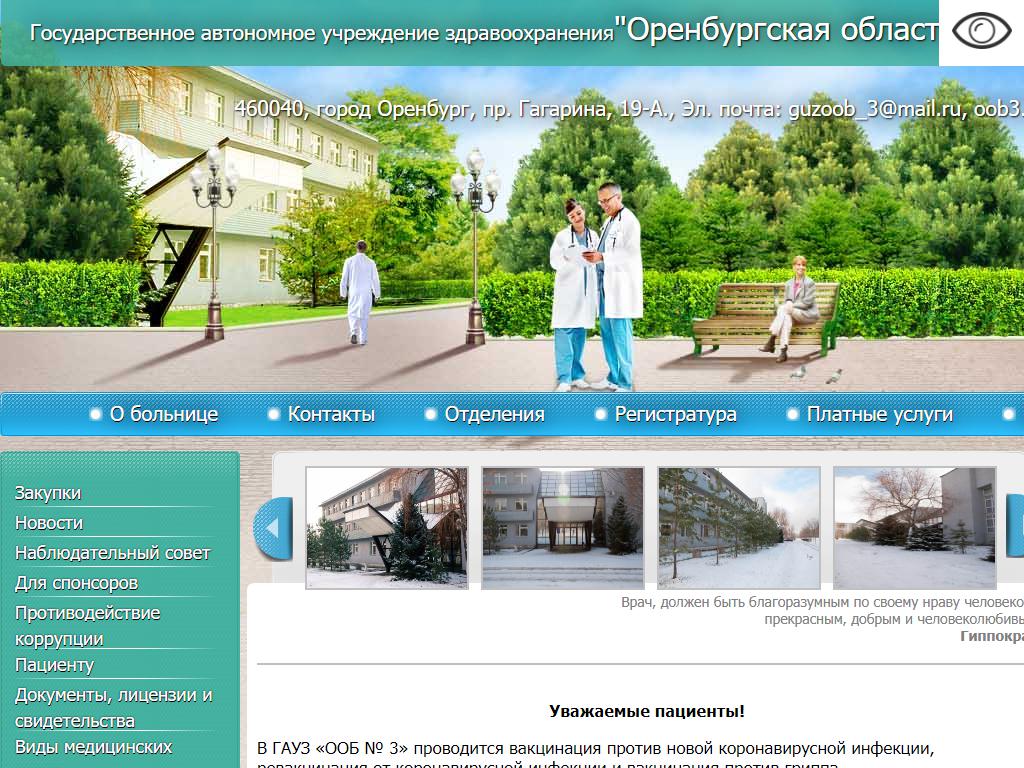 Оренбургская областная больница №3 на сайте Справка-Регион