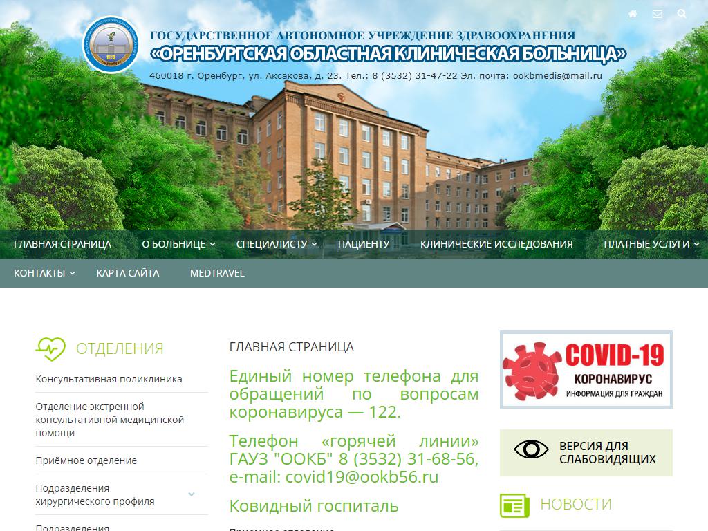 Консультативная поликлиника, Оренбургская областная клиническая больница на сайте Справка-Регион