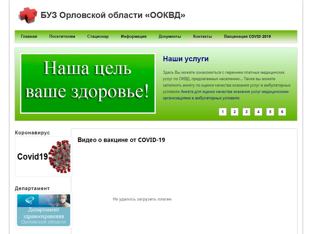 Орловский областной кожно-венерологический диспансер на сайте Справка-Регион