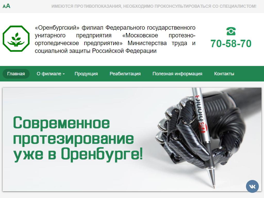 Московское протезно-ортопедическое предприятие, Оренбургский филиал на сайте Справка-Регион