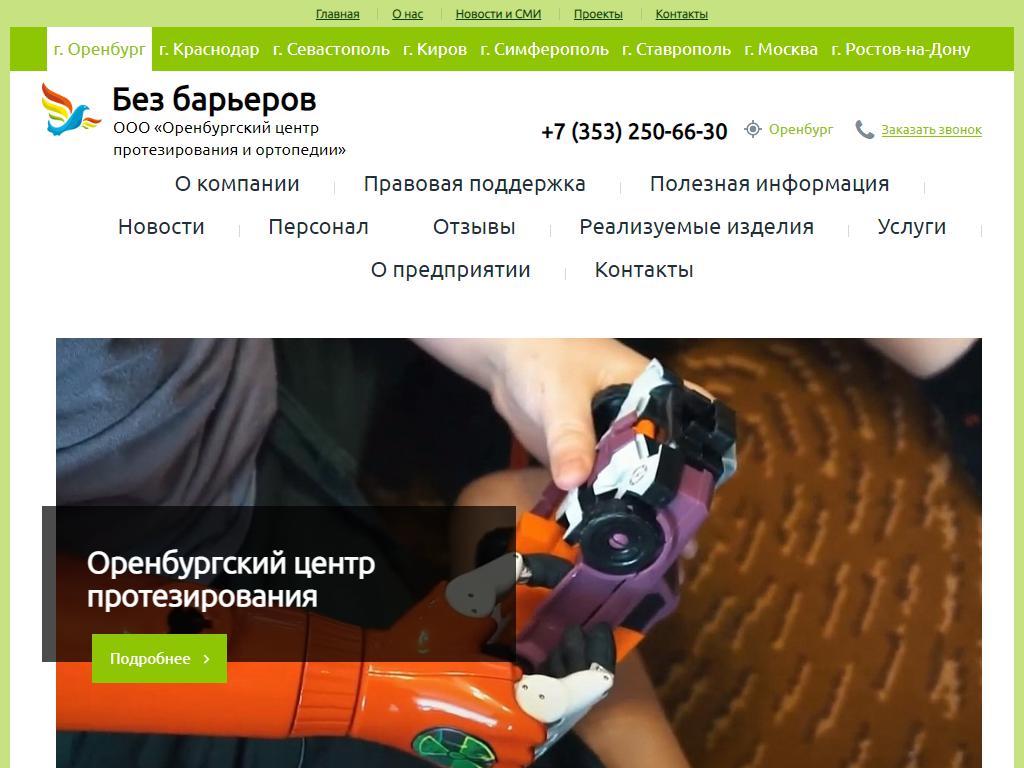 Оренбургский центр протезирования и ортопедии на сайте Справка-Регион