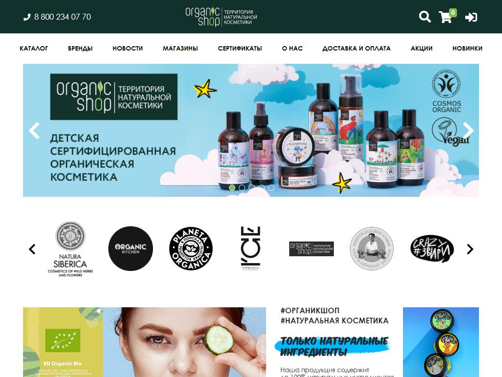 Organic shop, магазин натуральной и органической косметики на сайте Справка-Регион