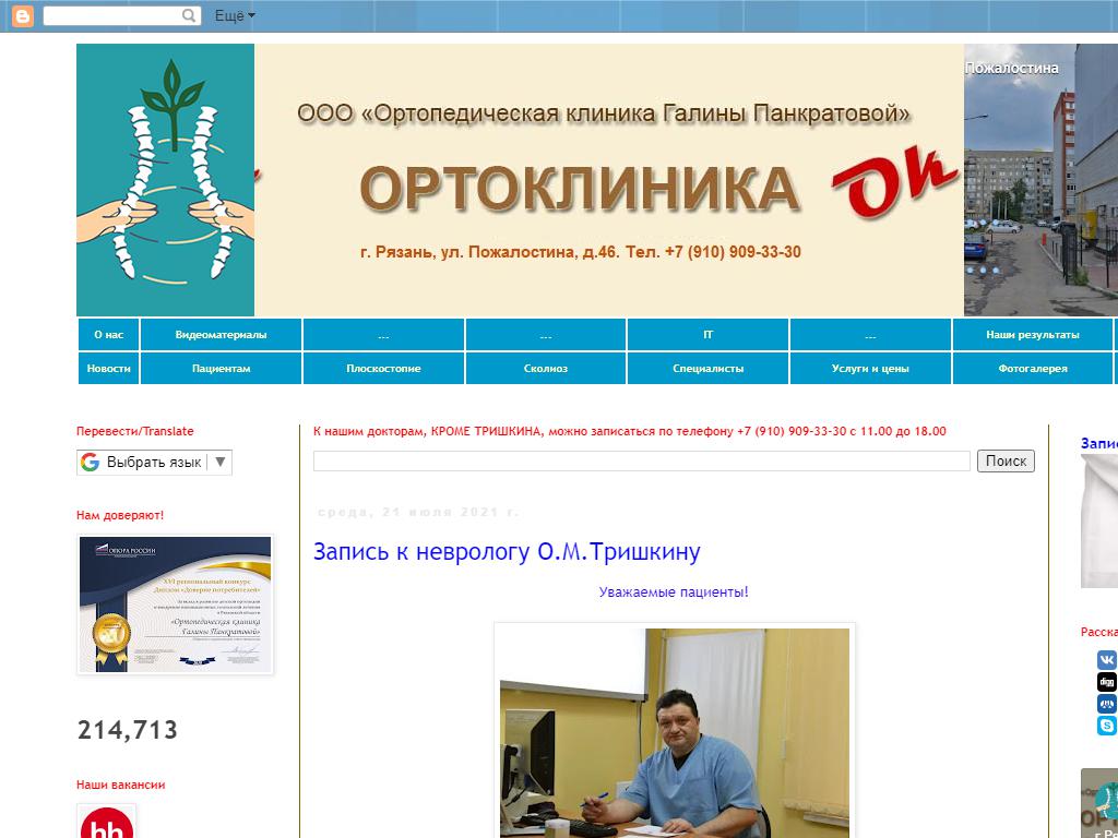 Ортопедическая клиника Галины Панкратовой на сайте Справка-Регион