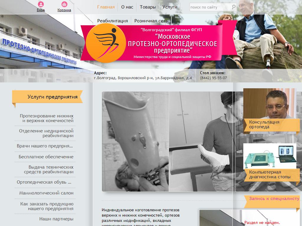 Московское протезно-ортопедическое предприятие, Волгоградский филиал на сайте Справка-Регион