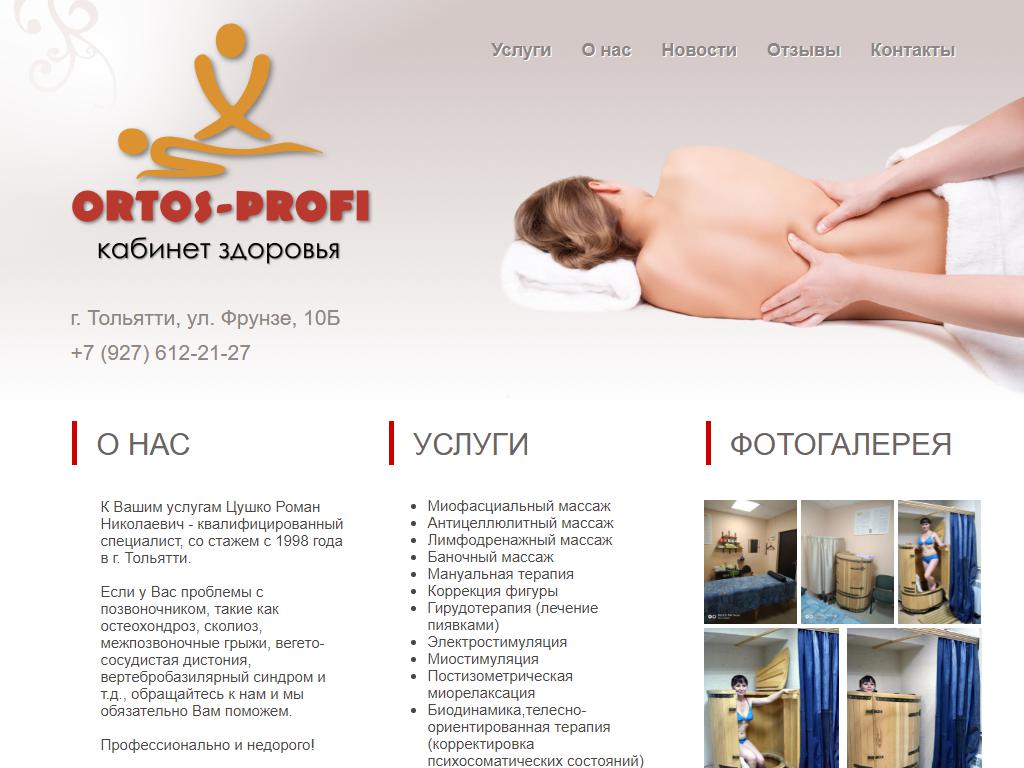 Ortos-profi, кабинет здоровья в Тольятти, Фрунзе, 10Б | адрес, телефон,  режим работы, отзывы