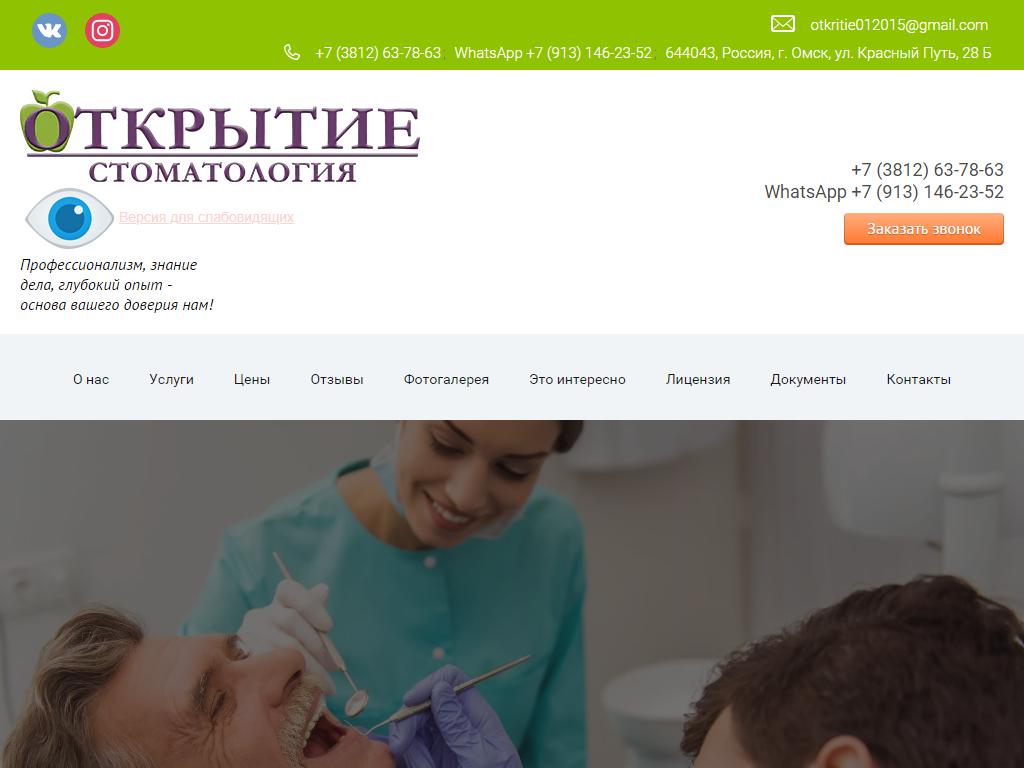 Открытие, стоматологическая клиника на сайте Справка-Регион