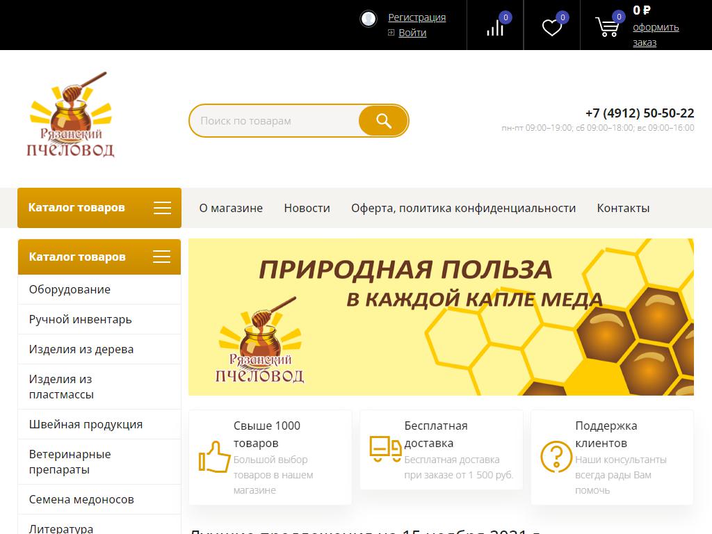 Рязанский пчеловод, магазин инвентаря и продуктов для пчеловодства на сайте Справка-Регион