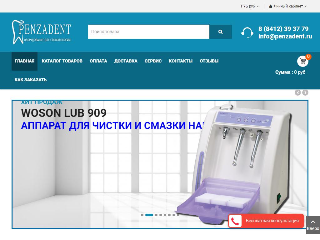 PENZADENT, интернет-магазин стоматологического оборудования на сайте Справка-Регион