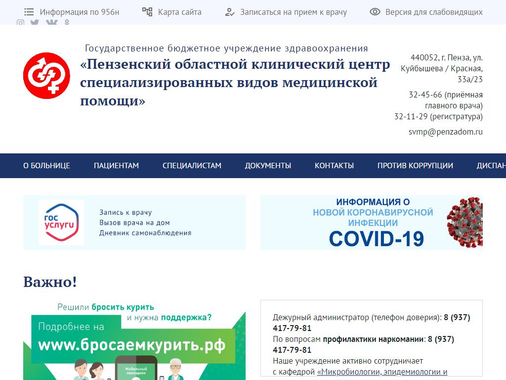 Пензенский областной клинический центр специализированных видов медицинской помощи на сайте Справка-Регион
