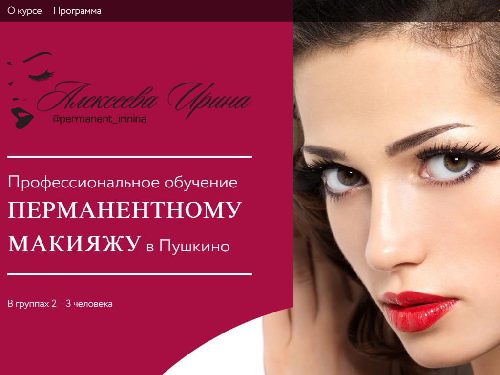 Школа-студия макияжа Ирины Алексеевой на сайте Справка-Регион