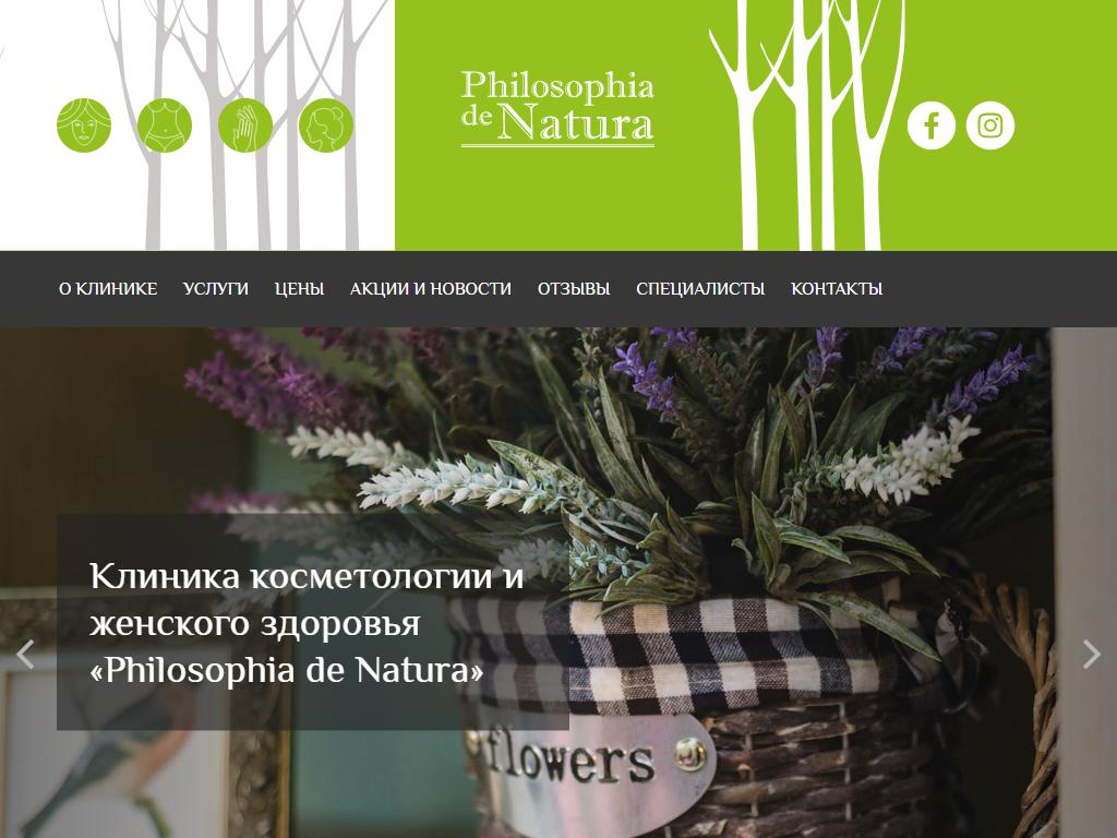 Philosophia de Natura, клиника косметологии и женского здоровья на сайте Справка-Регион