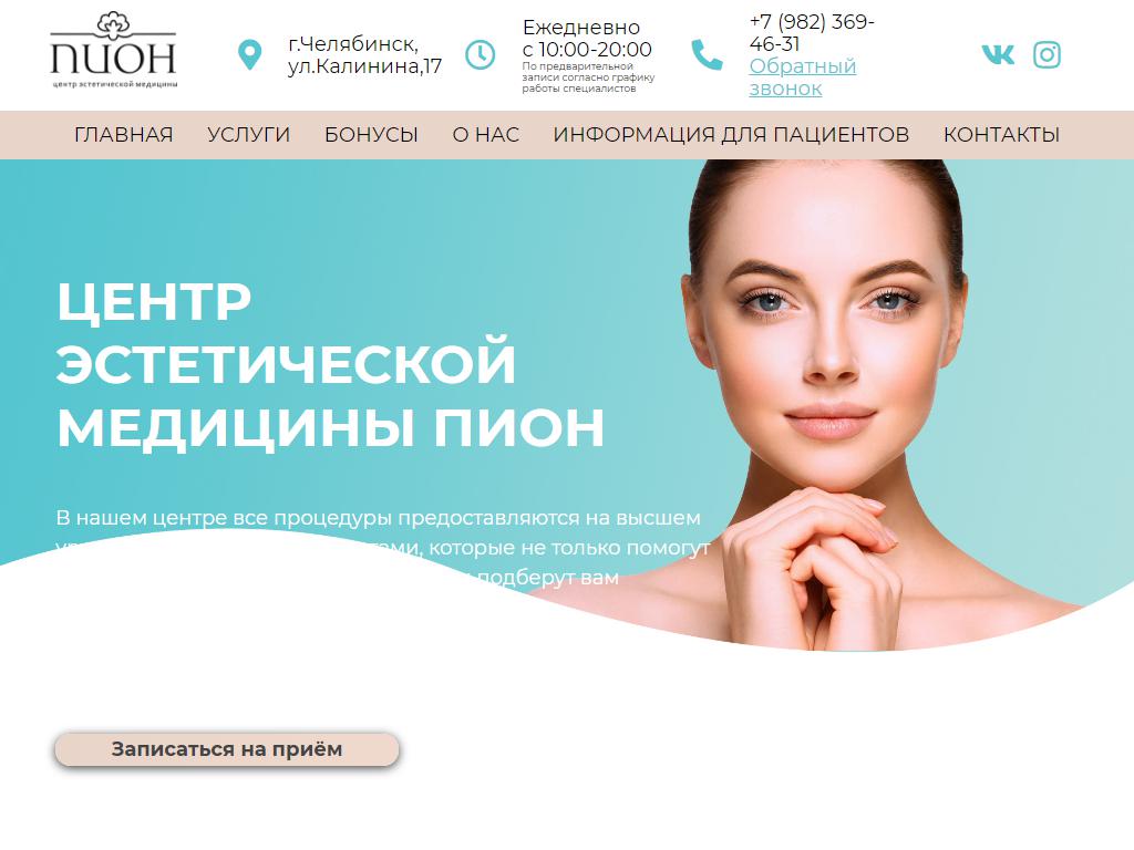 ПИОН, центр эстетической косметологии на сайте Справка-Регион