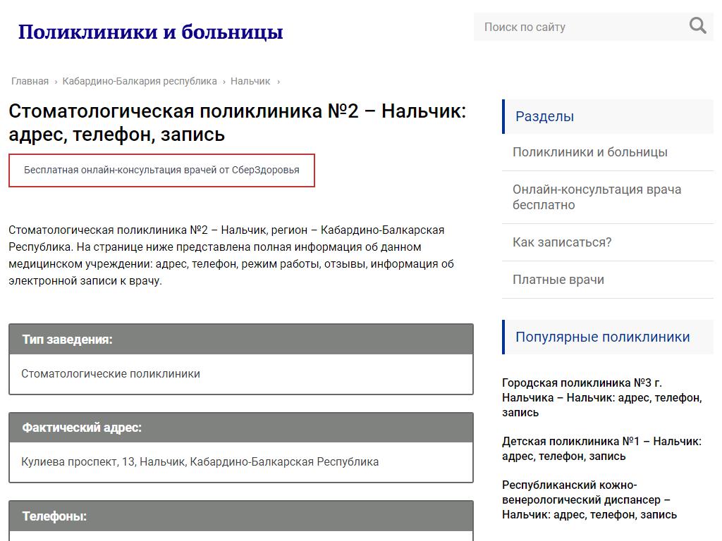 Стоматологическая поликлиника №2 на сайте Справка-Регион