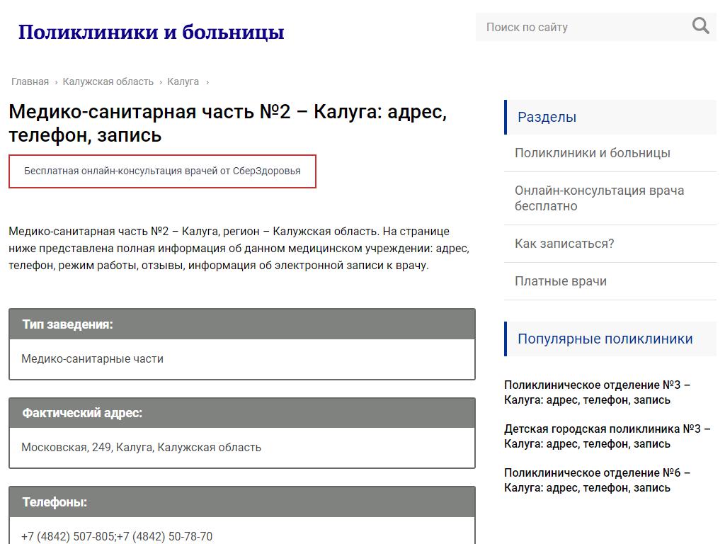 Медико-санитарная часть №2 на сайте Справка-Регион