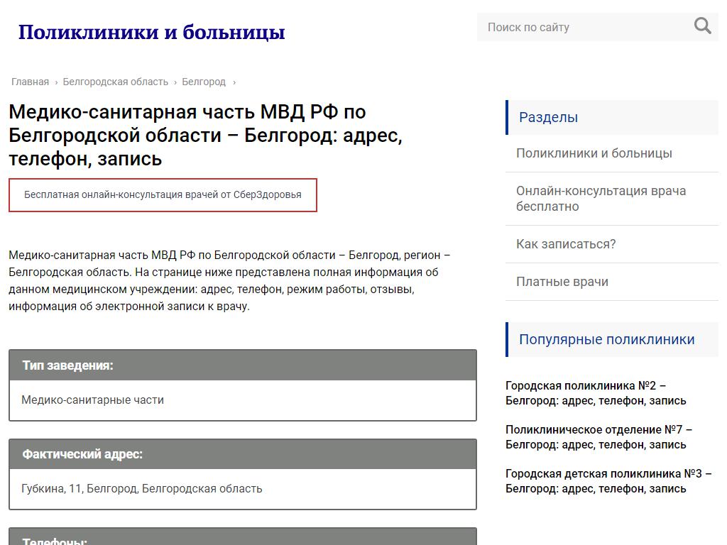 Медико-санитарная часть МВД РФ по Белгородской области на сайте Справка-Регион