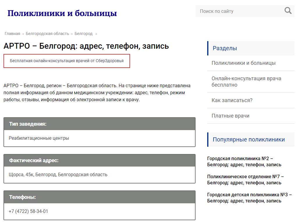 АРТРО, медицинская клиника в Белгороде, Щорса, 45к | адрес, телефон, режим  работы, отзывы