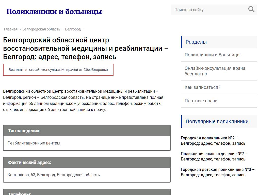 Белгородский областной центр восстановительной медицины и реабилитации на сайте Справка-Регион