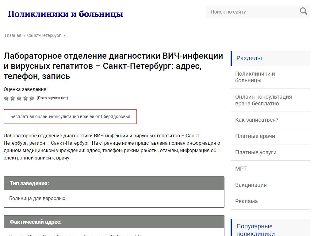 Лабораторное отделение диагностики ВИЧ-инфекции и вирусных гепатитов, Военно-медицинской академии им. С.М. Кирова на сайте Справка-Регион