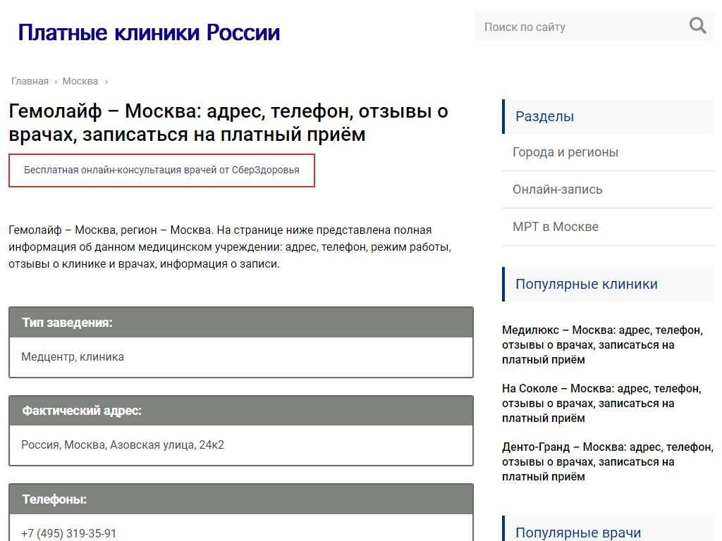 ГемоЛайф, клиника на сайте Справка-Регион