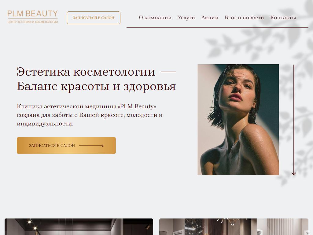 PLM Beauty, центр эстетики и косметологии в Архангельске, набережная  Северной Двины, 71 | адрес, телефон, режим работы, отзывы