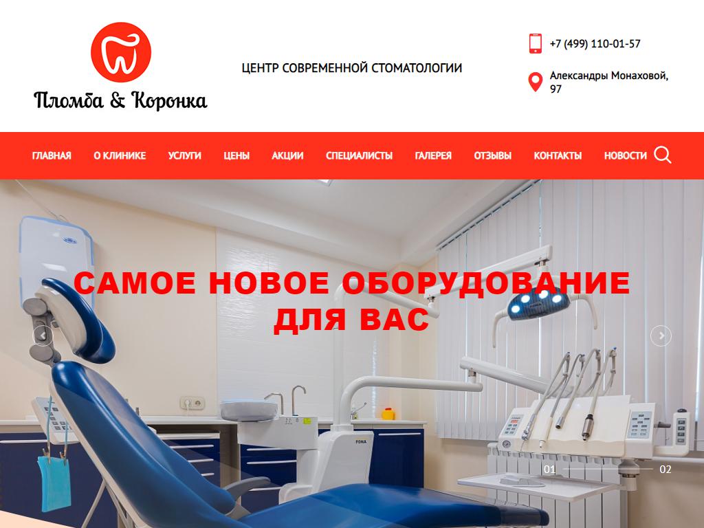 Пломба & Коронка, центр современной стоматологии на сайте Справка-Регион