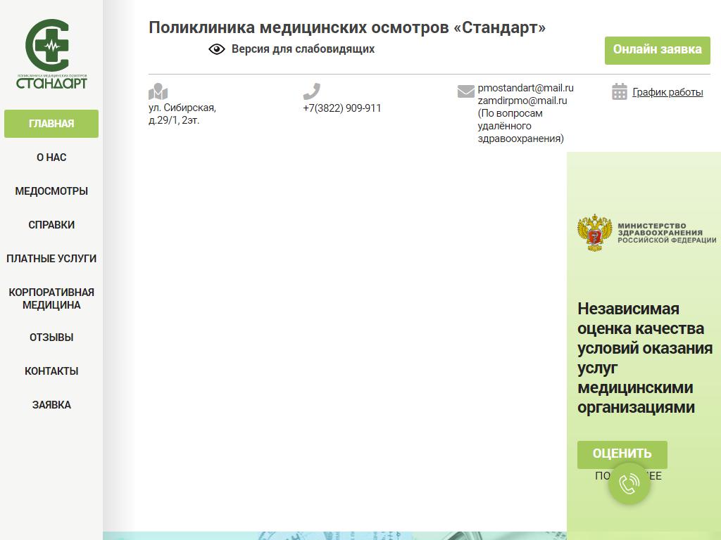 Стандарт, поликлиника медицинских осмотров на сайте Справка-Регион
