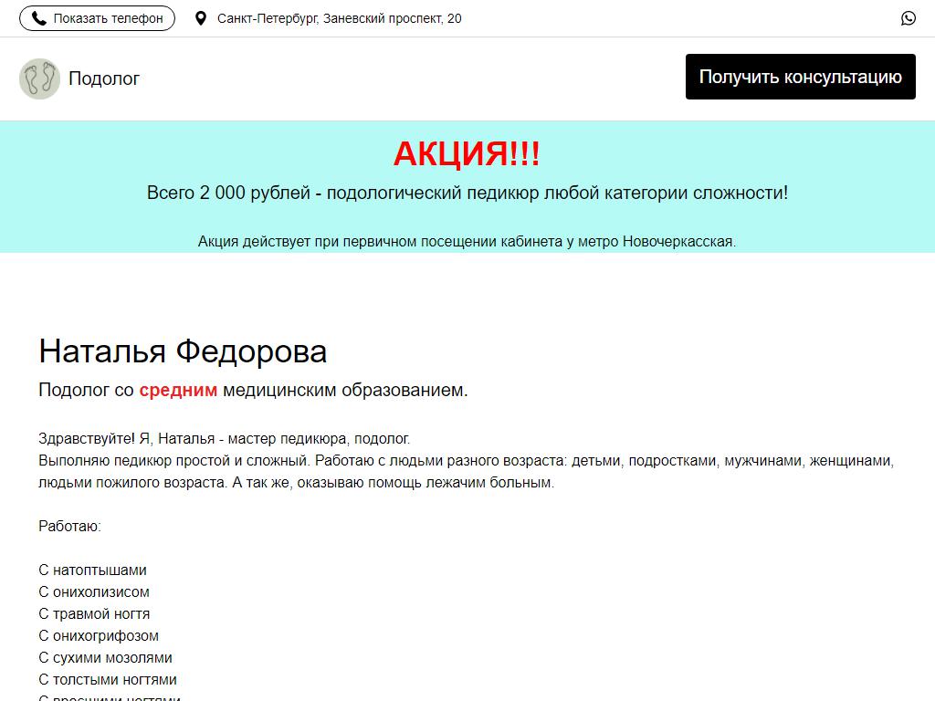 Кабинет подолога Натальи Федоровой на сайте Справка-Регион