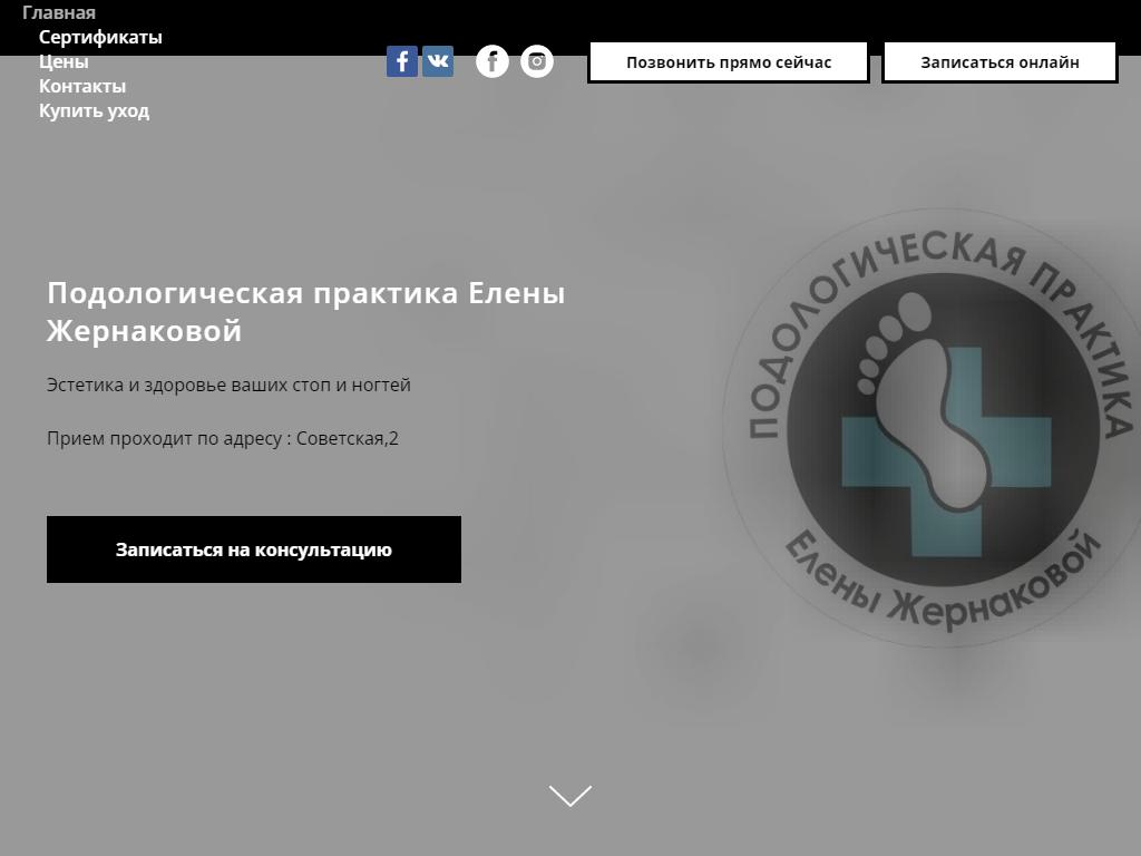 Подологический центр №1 Елены Жернаковой на сайте Справка-Регион