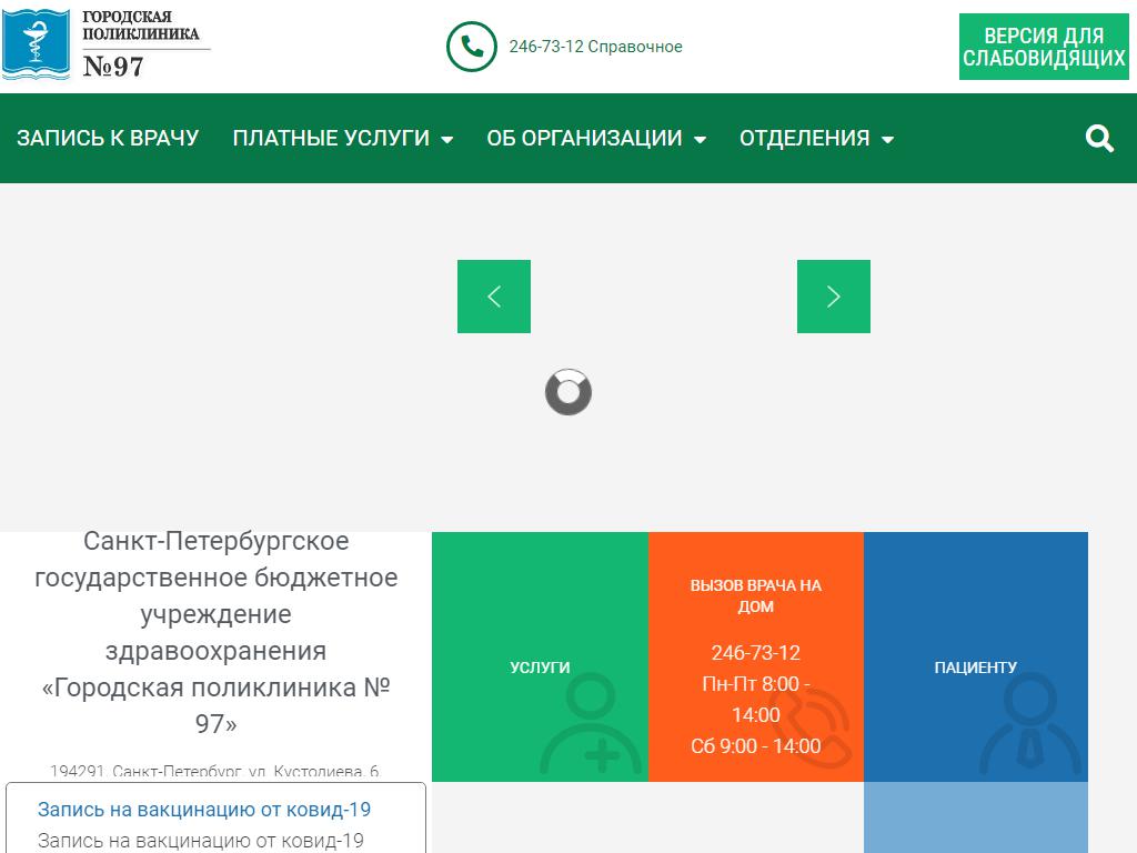 Городская поликлиника №97 на сайте Справка-Регион