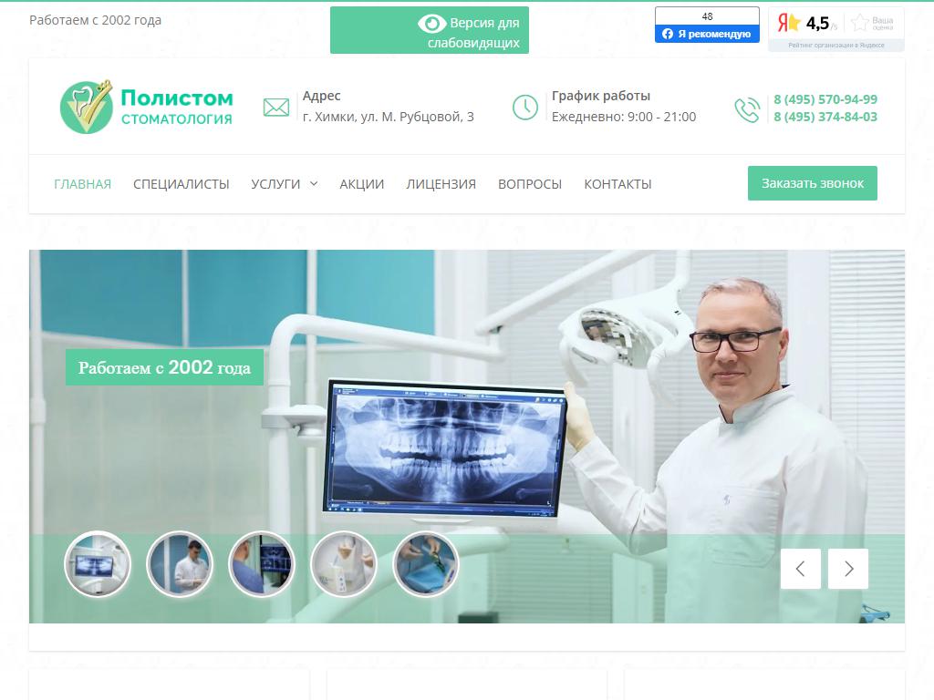 Полистом, стоматологическая клиника на сайте Справка-Регион