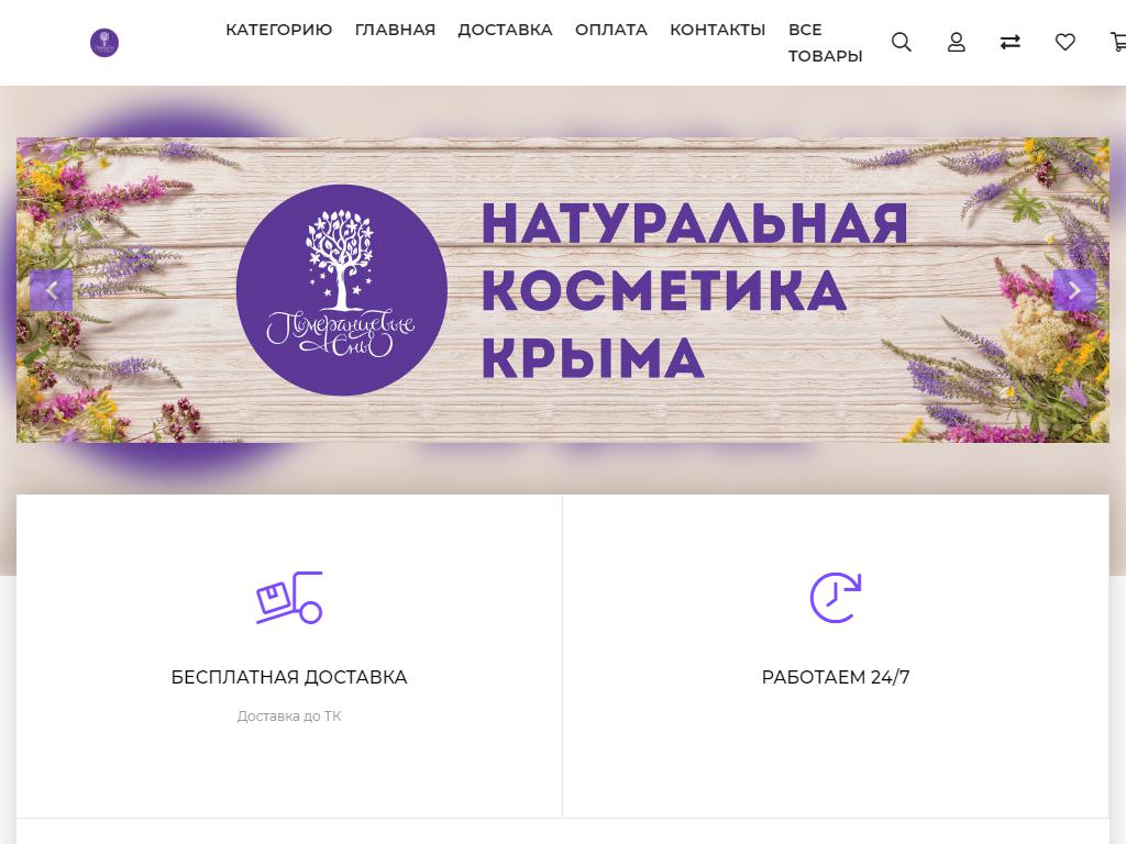 Натуральная косметика Крыма, магазин на сайте Справка-Регион