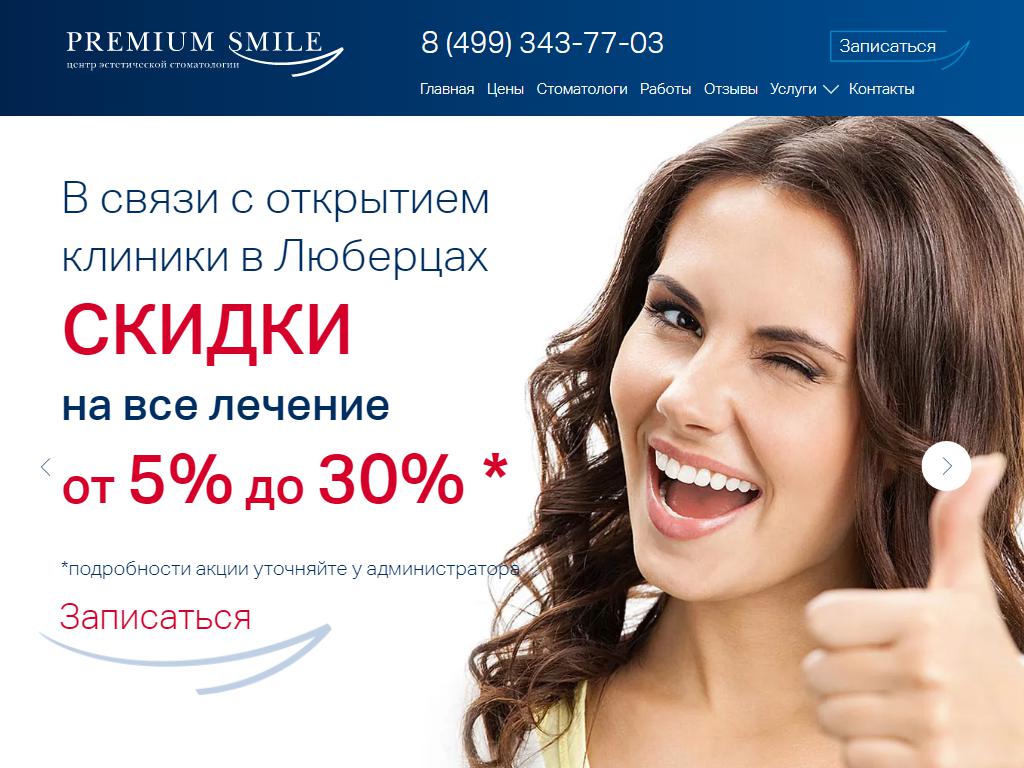 Платная зубная. Premium smile Люберцы. Смайл стоматология Магнитогорск. Премиум Смайл. Мир улыбок стоматология Люберцы.