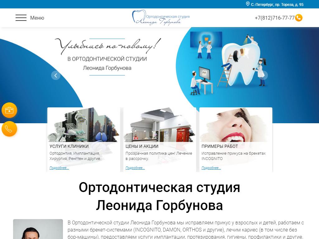 Ортодонтическая студия доктора Леонида Горбунова на сайте Справка-Регион