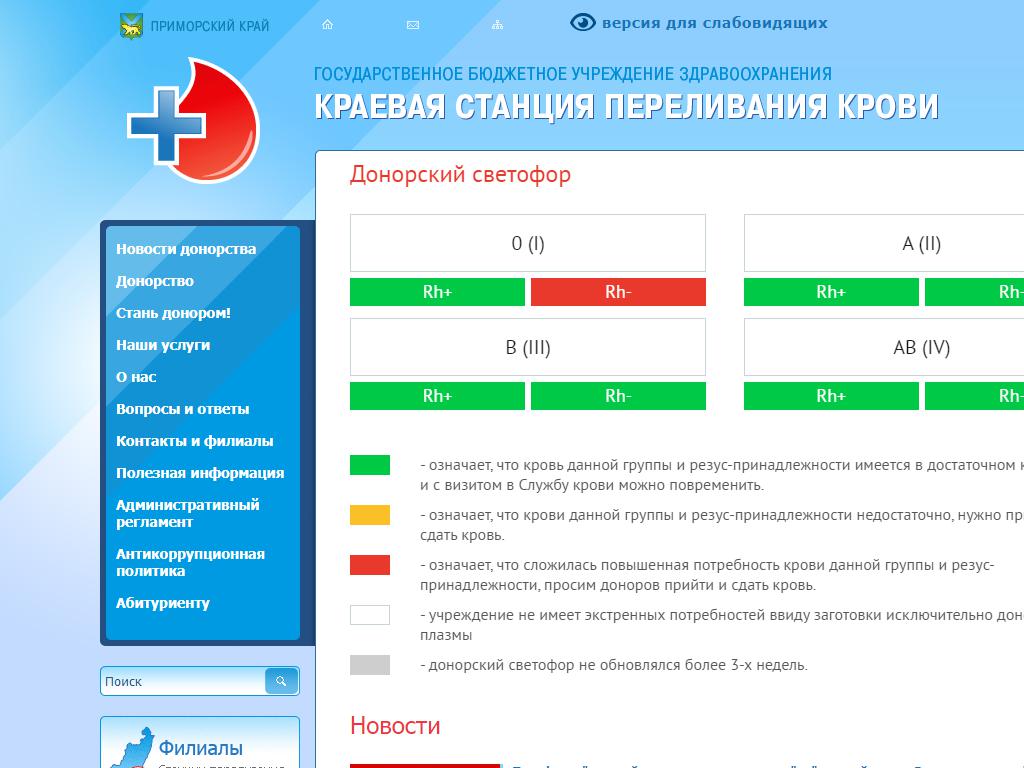 Краевая станция переливания крови, Уссурийский филиал на сайте Справка-Регион