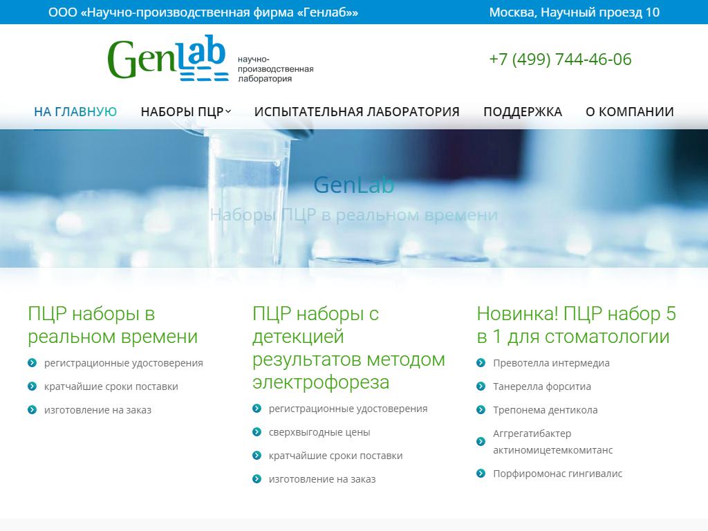ГенЛаб, научно-производственная лаборатория на сайте Справка-Регион
