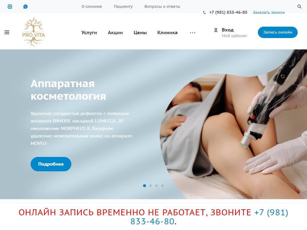ProVita, косметологическая клиника на сайте Справка-Регион