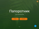 Оф. сайт организации paporotnikstudio.ru