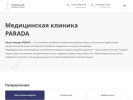 Официальная страница Parada, медицинская клиника на сайте Справка-Регион