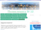 Оф. сайт организации poli10.ru
