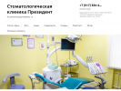 Оф. сайт организации prezident-medical.ru