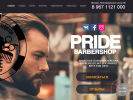 Оф. сайт организации pridebarbershop.ru