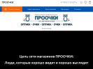 Официальная страница ПРООЧКИ, сеть салонов оптики на сайте Справка-Регион