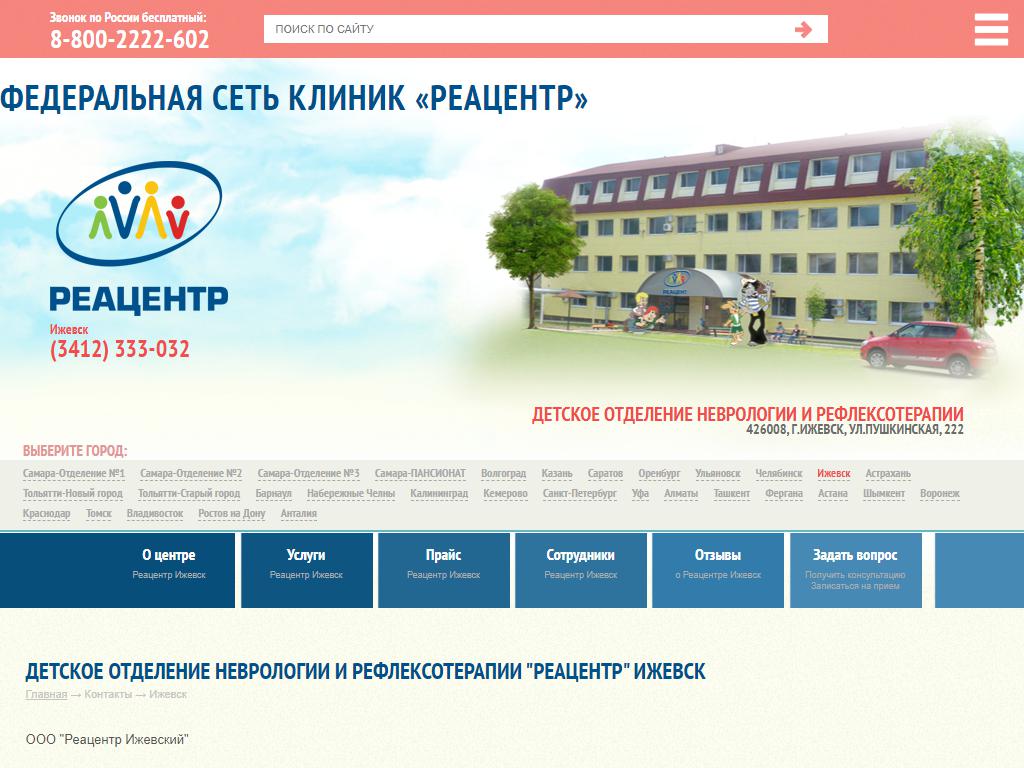 Реацентр-Ижевский, детский медицинский центр на сайте Справка-Регион