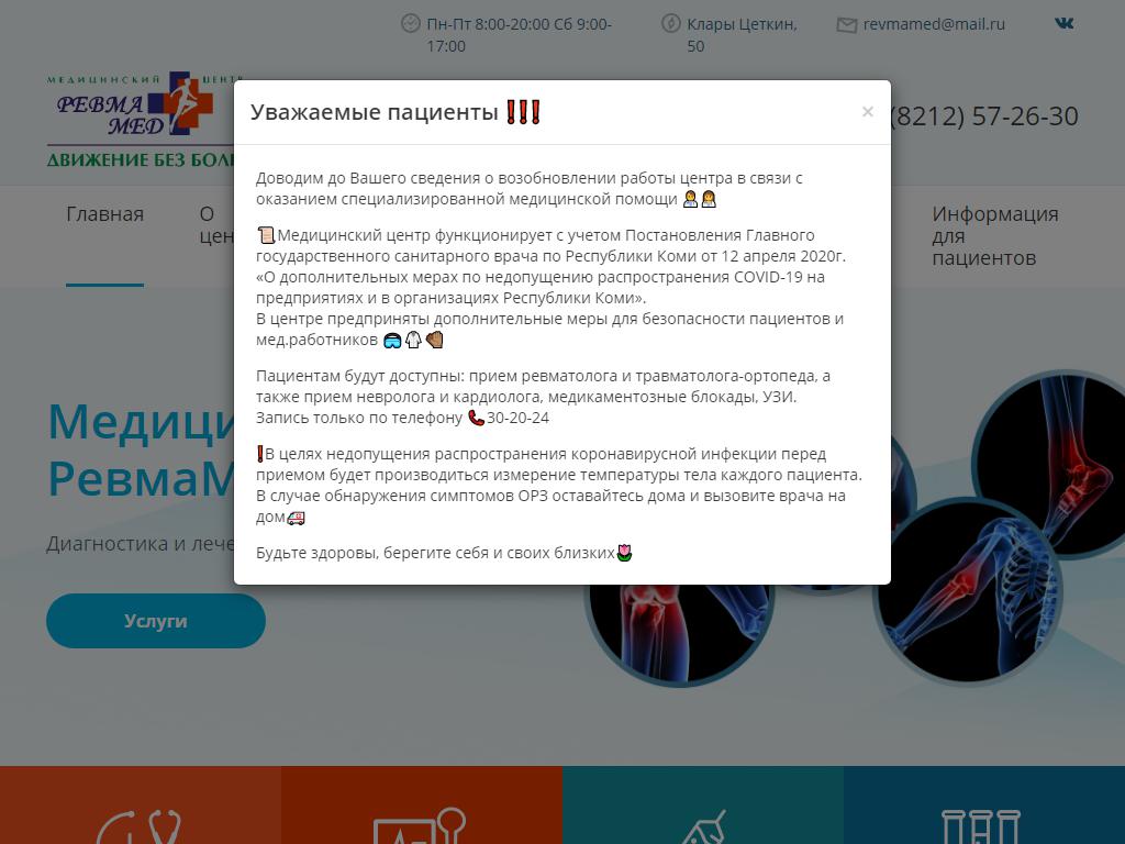 РевмаМед, медицинский центр на сайте Справка-Регион