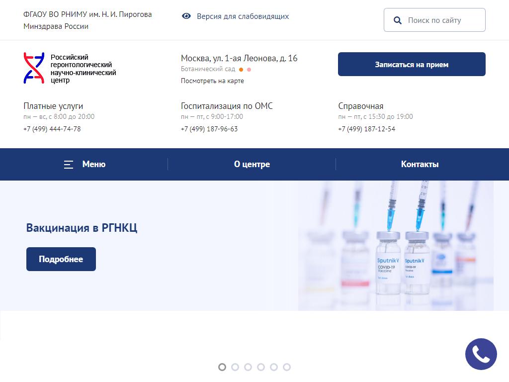 Российский геронтологический научно-клинический центр им. Н.И. Пирогова на сайте Справка-Регион